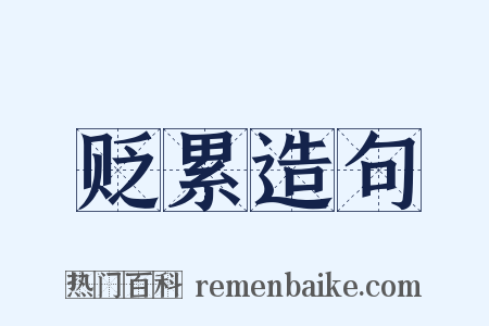 贬累造句是什么意思的图片
